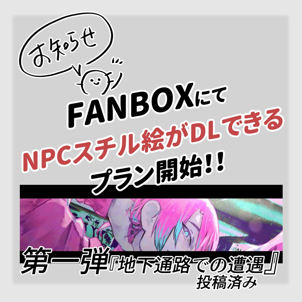 7/28更新【お知らせ】NPCスチル絵DLについて