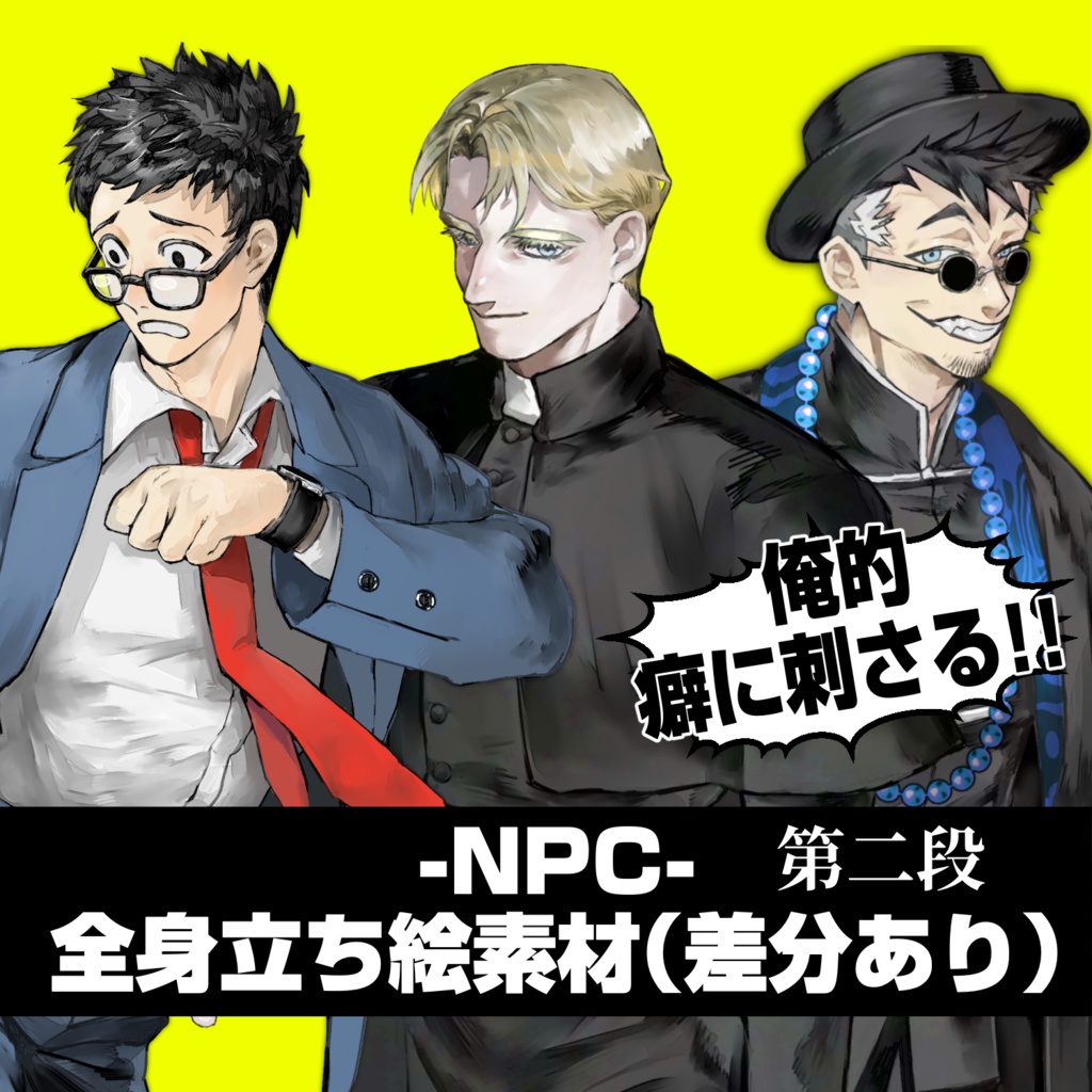 NPC _立ち絵素材《サラリーマン・牧師・占い師》