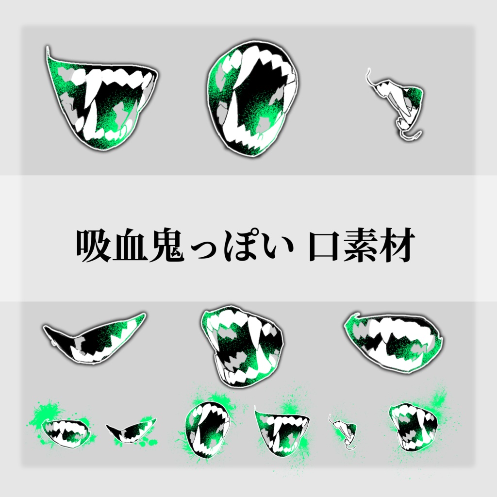 【ココフォリア素材】吸血鬼っぽい口素材