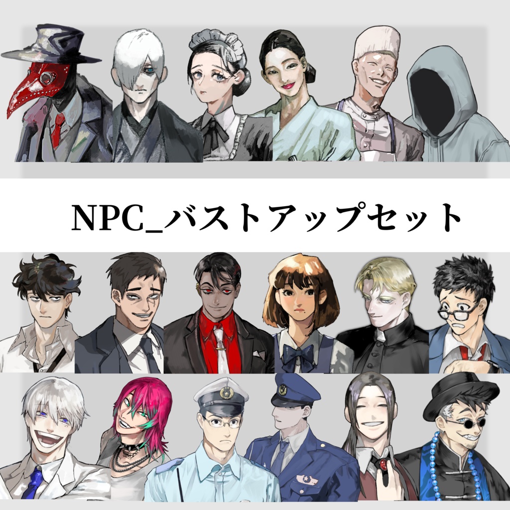 NPC _バストアップセット