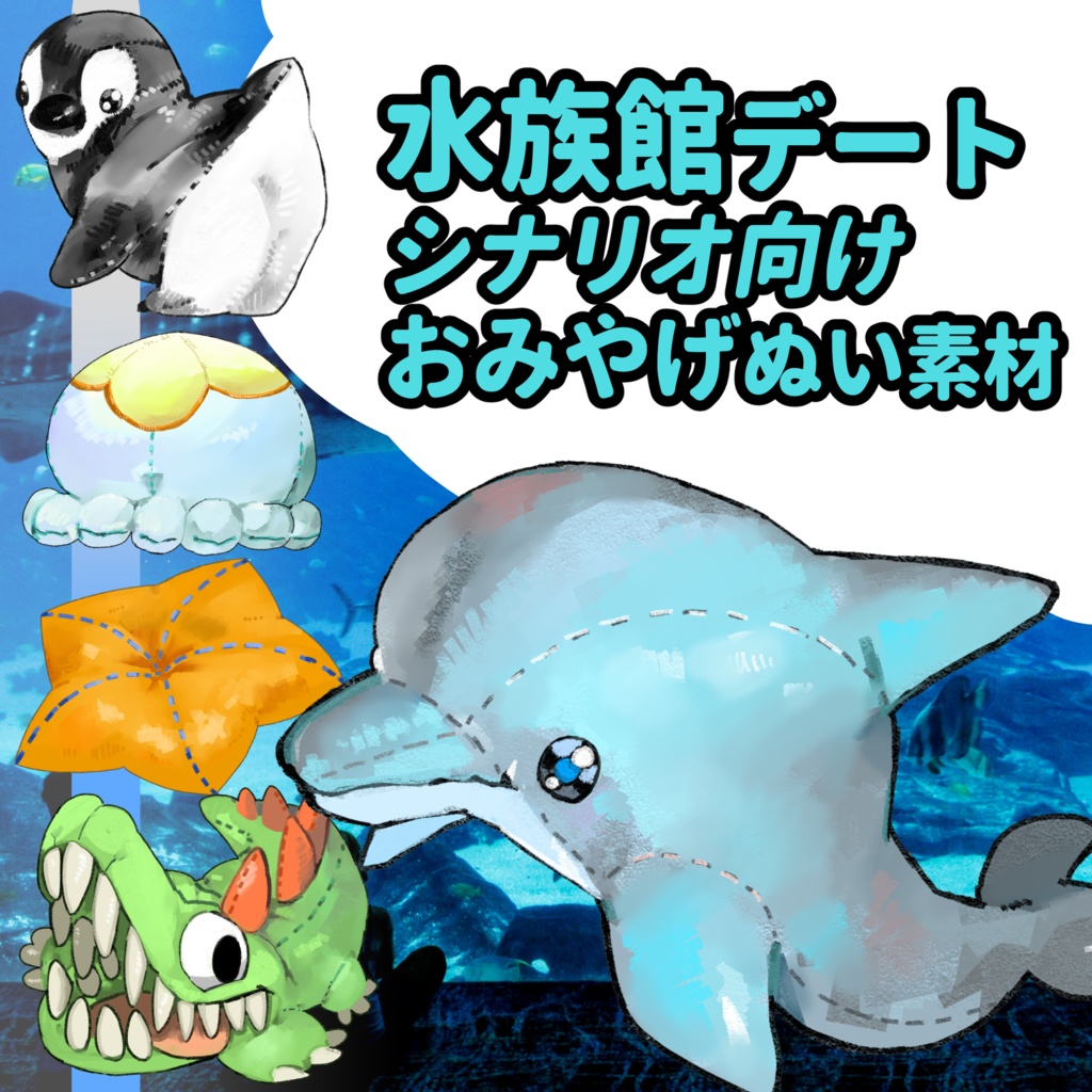 【ココフォリア素材】水族館デートシナリオ向けおみやげぬい素材