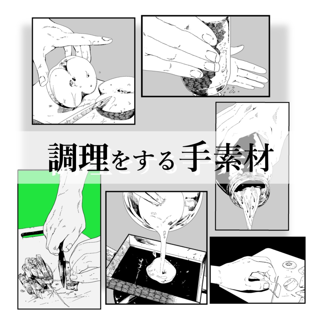 【ココフォリア素材】 調理をする手素材