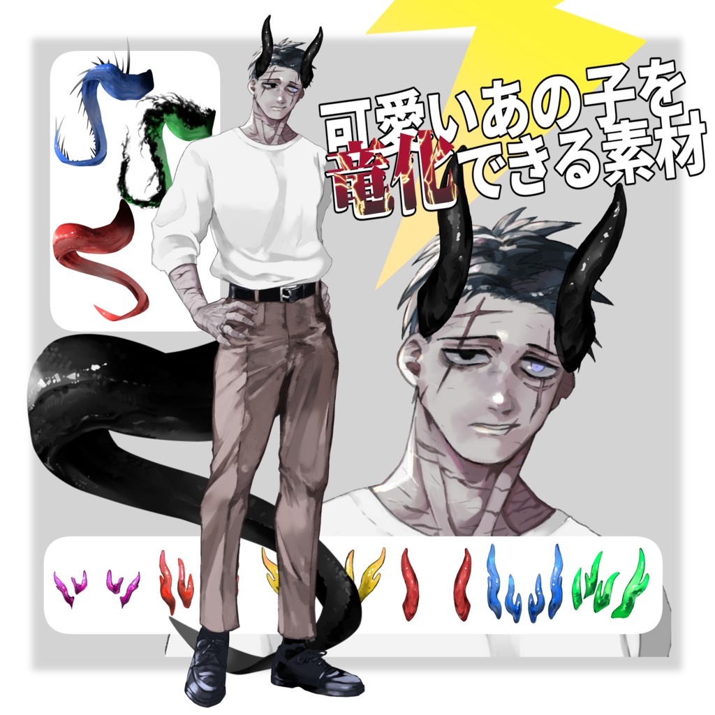 ﾘｸｴｽﾄ頂きました！【ココフォリア素材】可愛いあの子を竜化できる素材