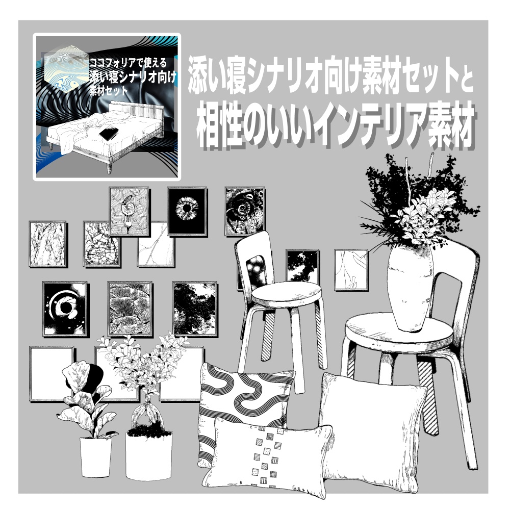 ﾘｸｴｽﾄ頂きました!【ココフォリア素材】添い寝ｼﾅﾘｵ向け素材と相性のいいインテリア素材