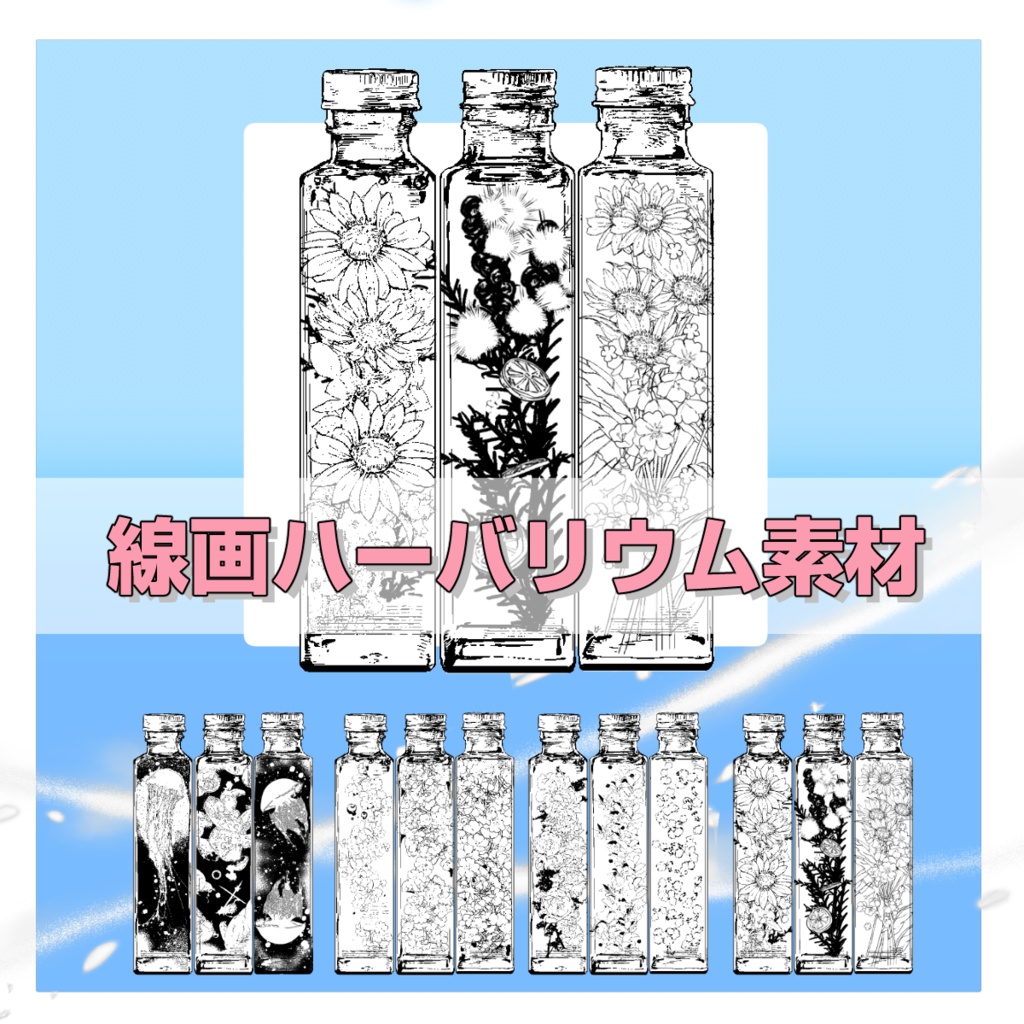 ﾘｸｴｽﾄ頂きました！【ココフォリア用】線画ハーバリウム素材