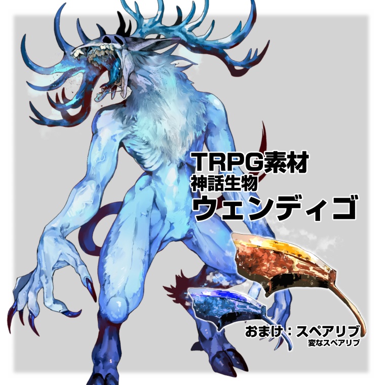 【神話生物素材】ウェンディゴ