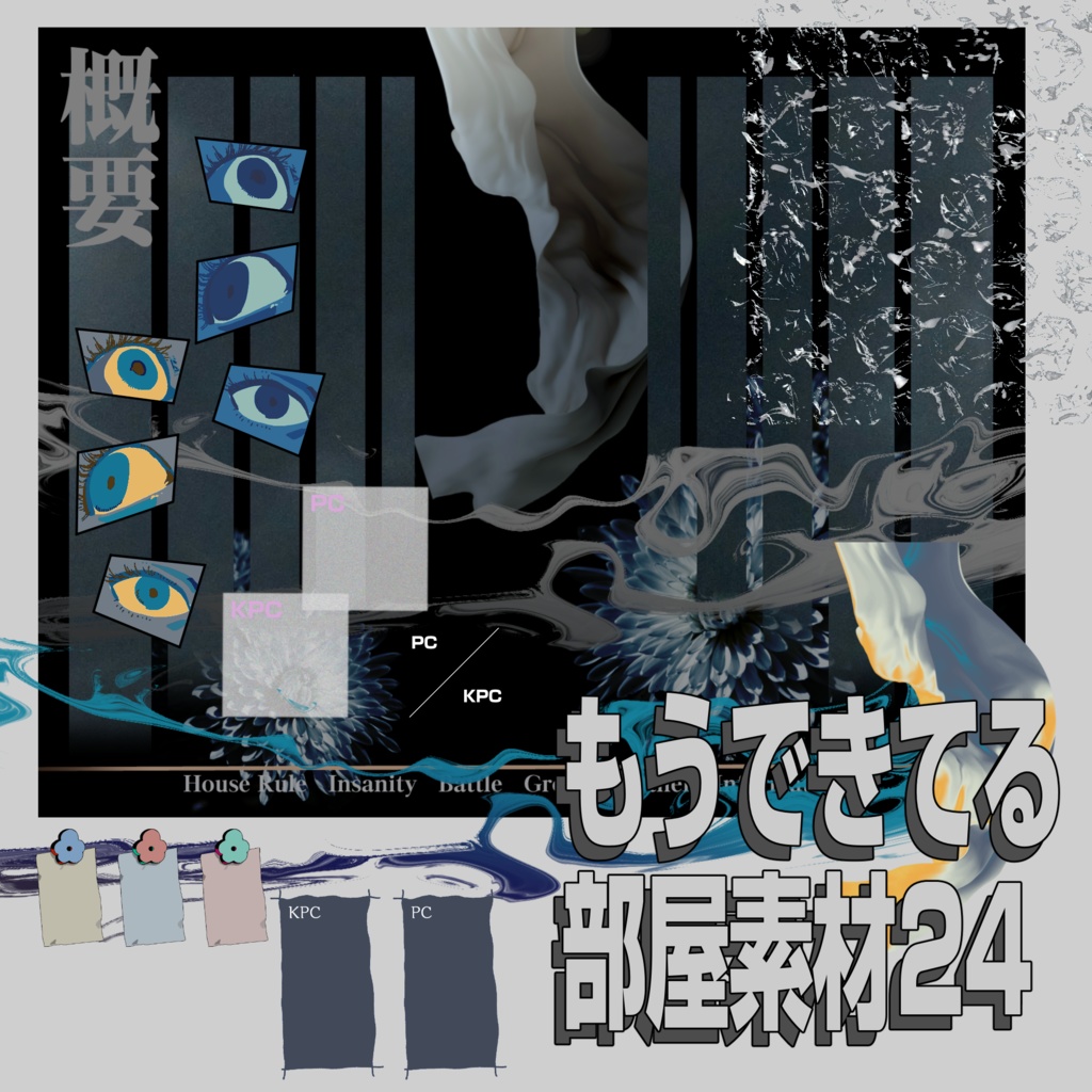 【ココフォリア素材】もうできてる部屋素材24+汎用素材