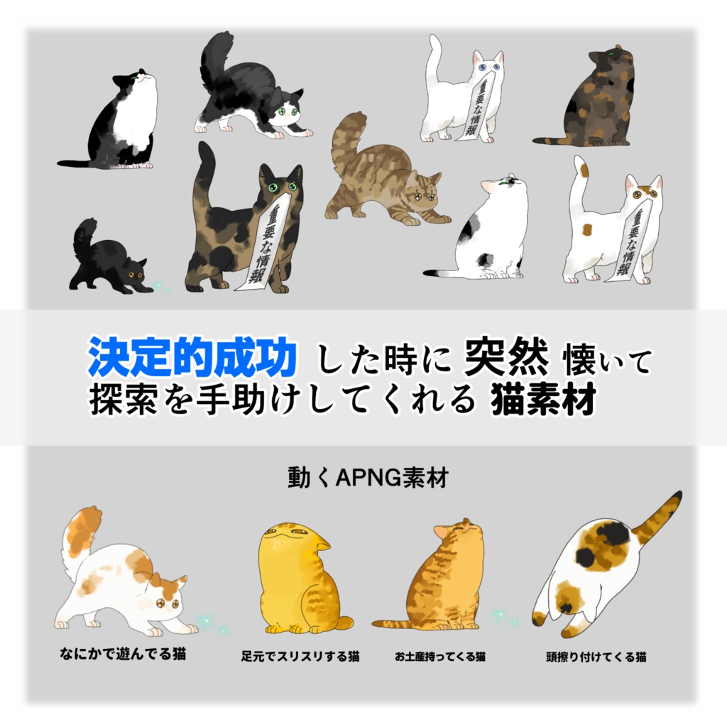 【ココフォリア素材】決定的成功の時に突然懐いて探索を手助けしてくれる猫素材