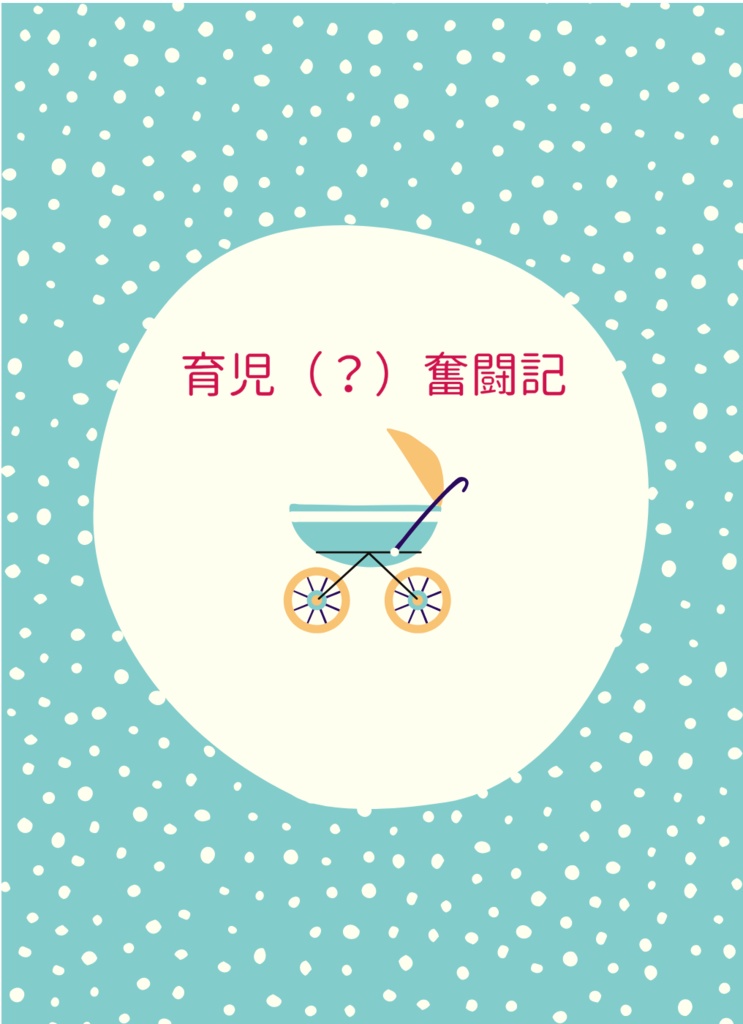 育児（？）奮闘記