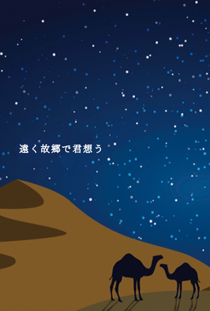 遠く故郷で君想う