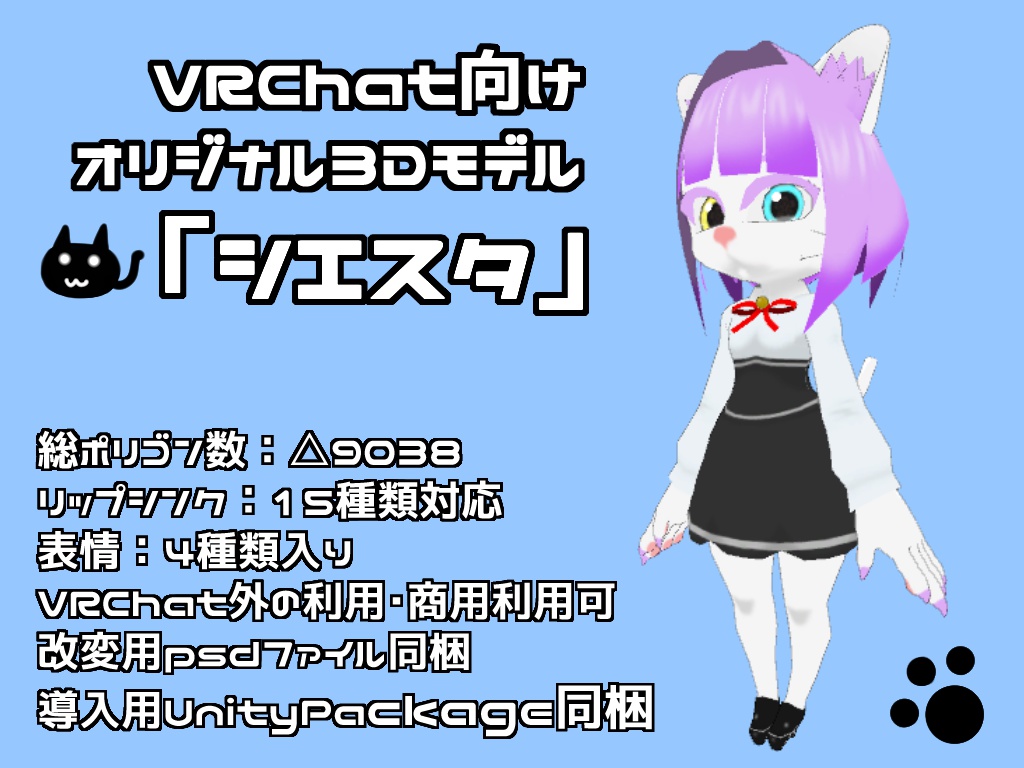 VRChat向けオリジナル3Dモデル「シエスタ」