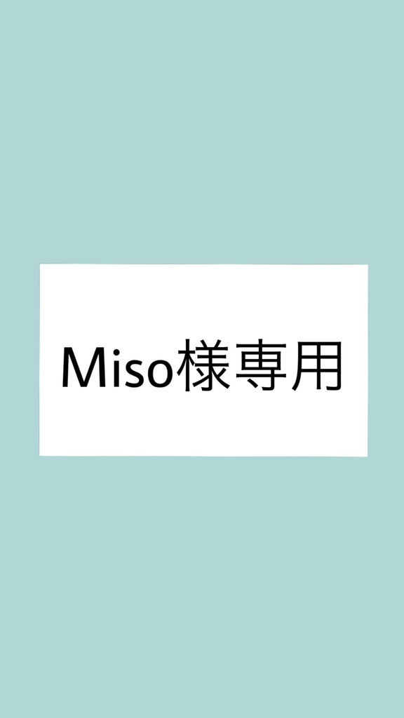 miso様専用
