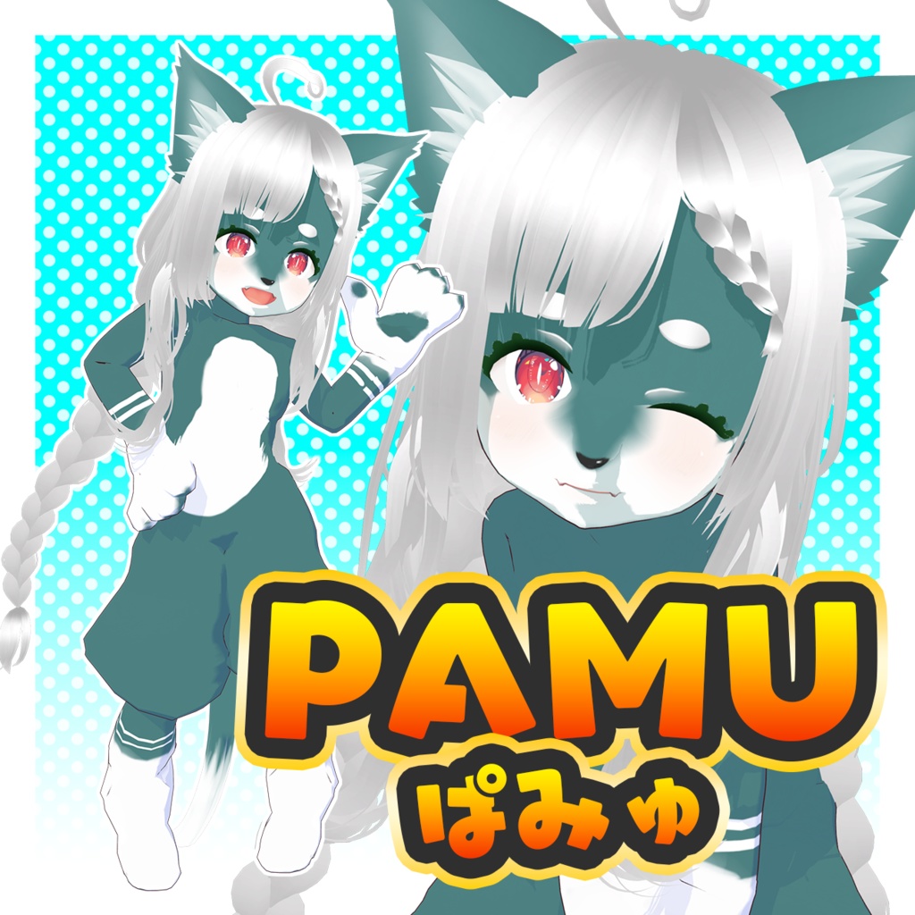 【オリジナル3dモデル】ケモノアバター「PAMU -ぱみゅ-」(VRMデータ)