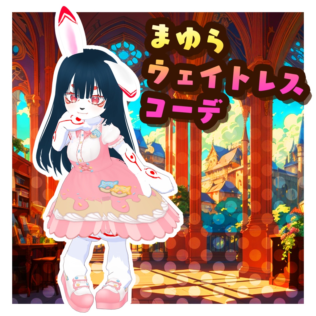 まゆらウェイトレスコーデ(VRMデータ)