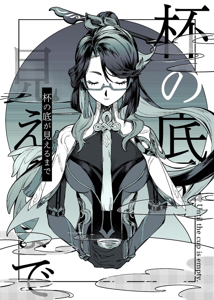 杯の底が見えるまで
