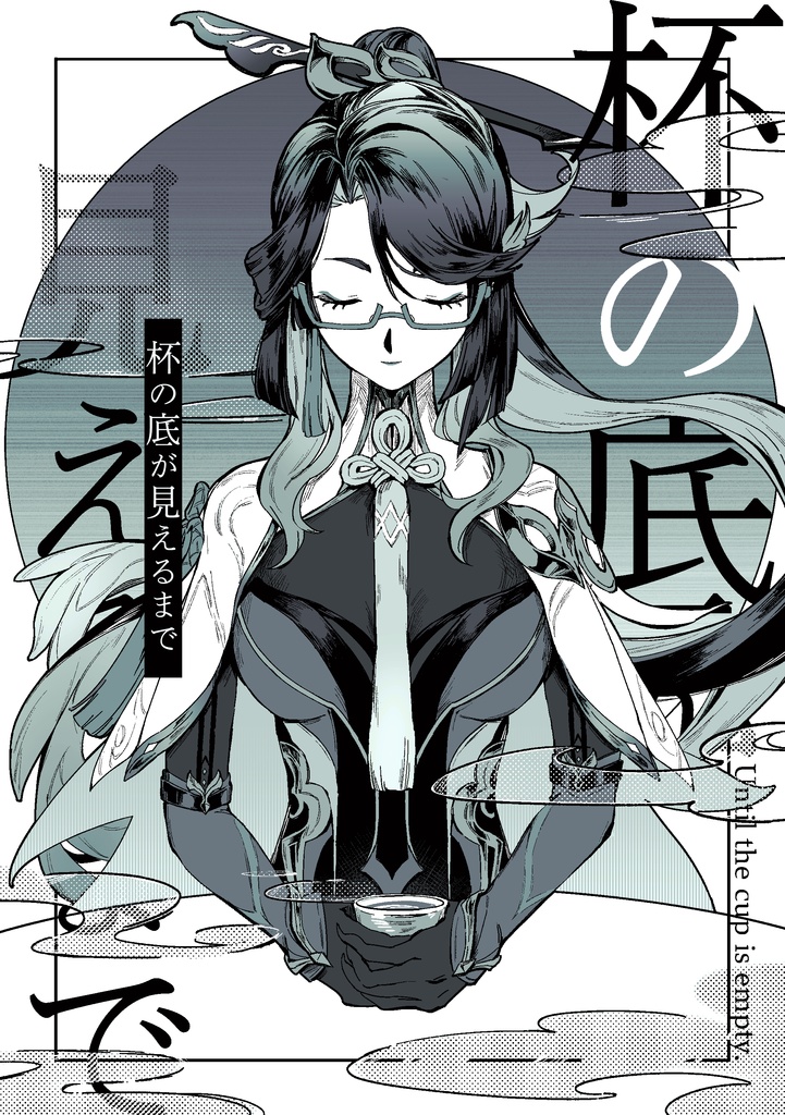 杯の底が見えるまで