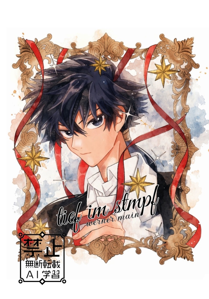 【頒布開始 8/30】tief im sumpf