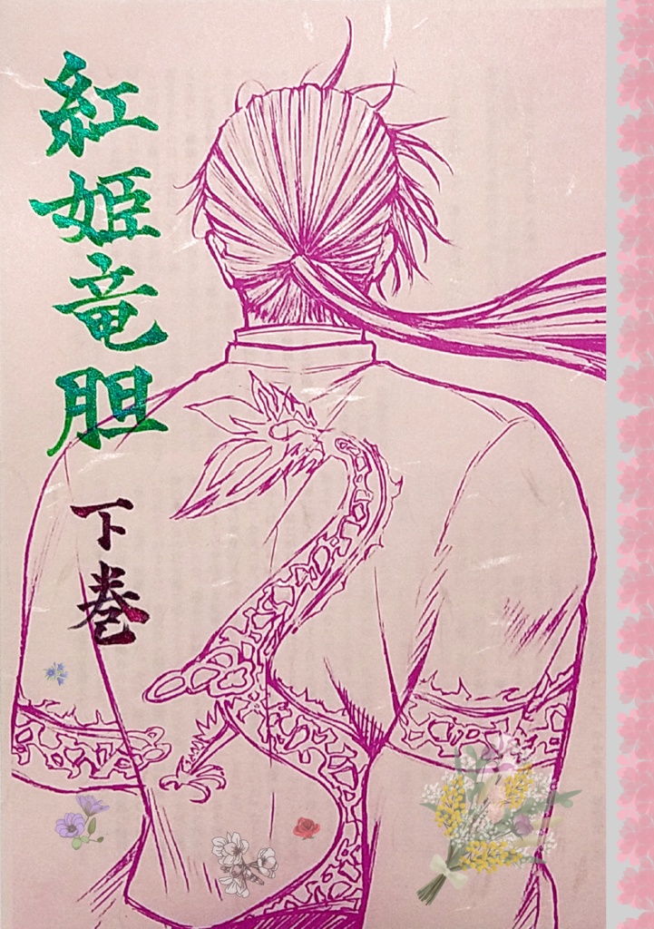 紅姫竜胆　下巻のみ(趙エディ)