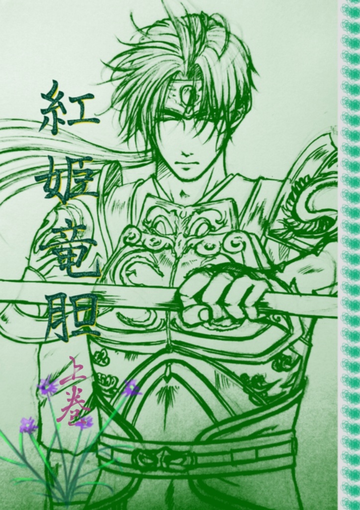 紅姫竜胆　上下巻セット(趙エディ)