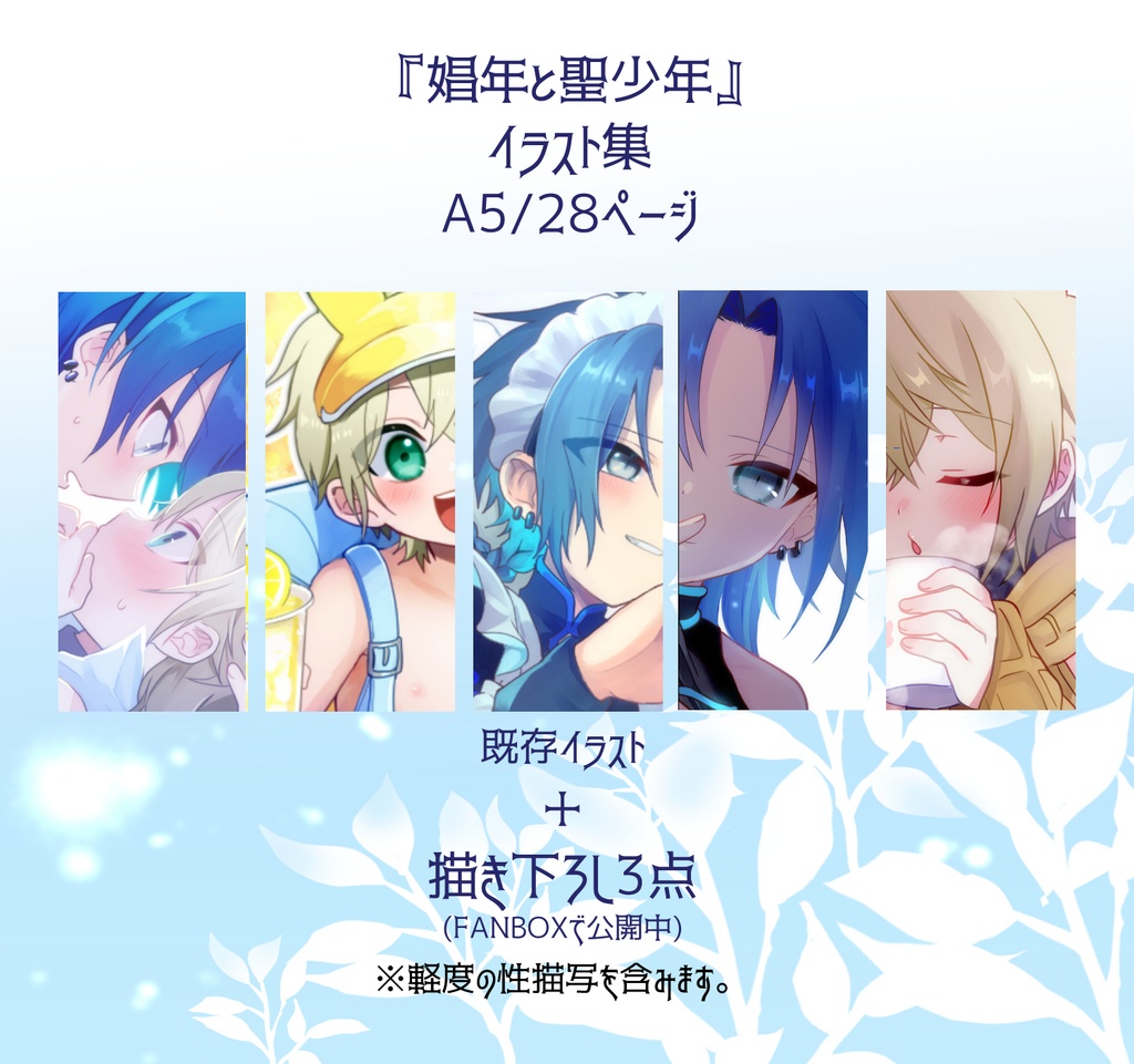 娼年と聖少年ーillust Bookー