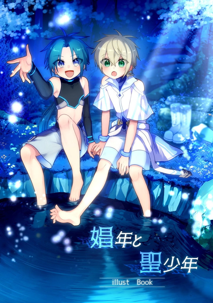 娼年と聖少年ｰillust Bookｰ