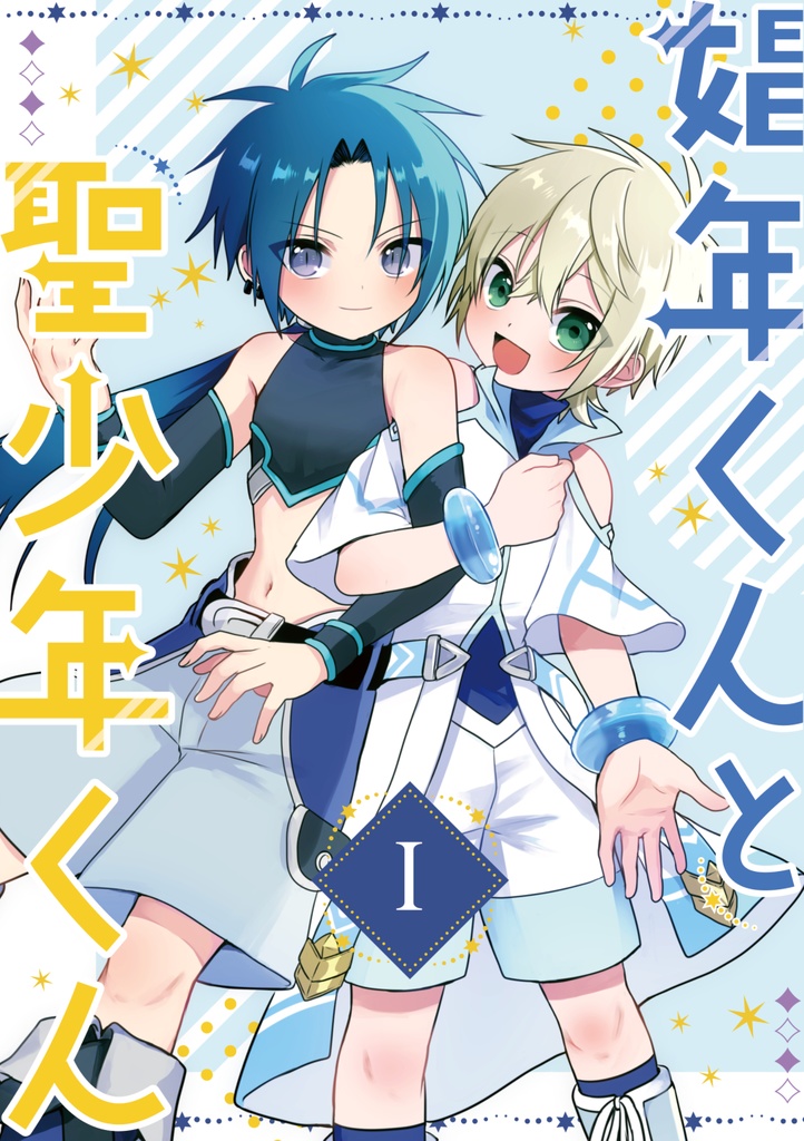 娼年くんと聖少年くん‐1‐