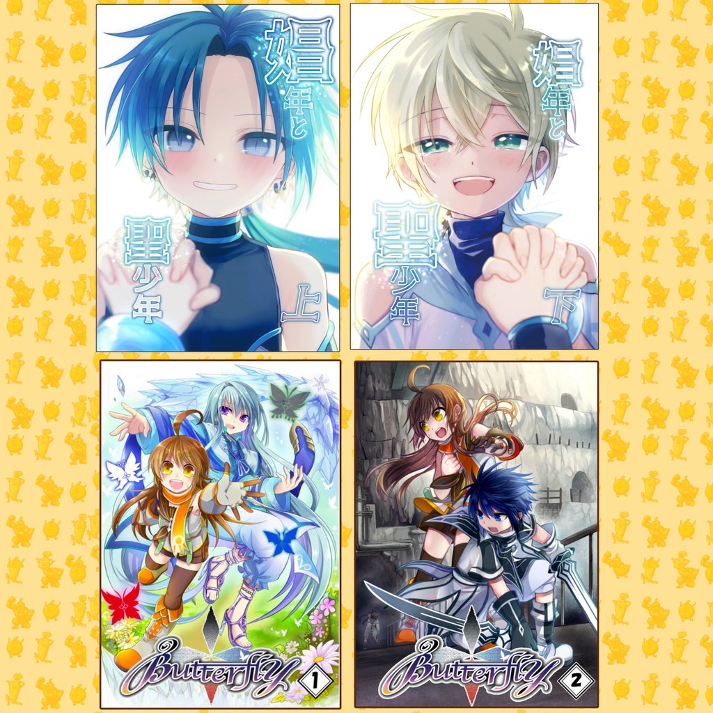 娼年と聖少年上下巻＆Butterfly1・2巻セット