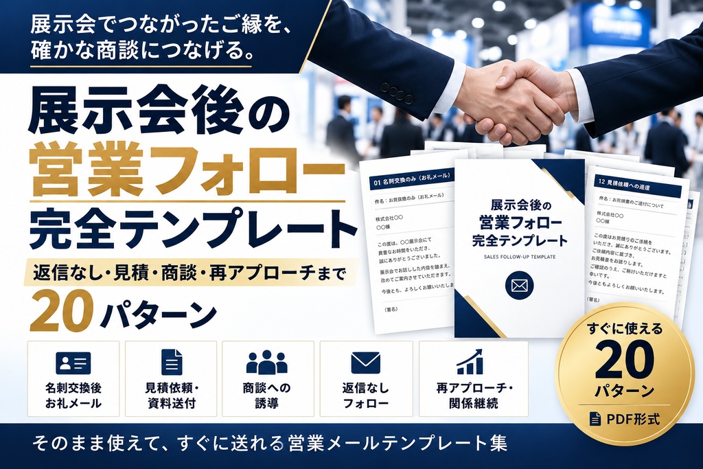     展示会後の営業フォロー完全テンプレート｜返信なし・見積・商談・再アプローチまで20パターン