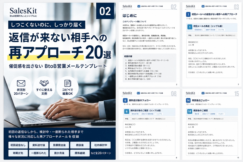 返信が来ない相手への再アプローチ20選|催促感を出さないBtoB営業メールテンプレート