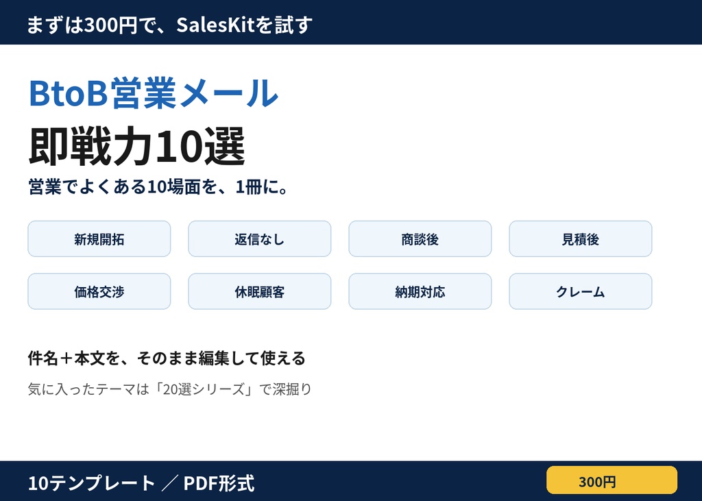 BtoB営業メール即戦力10選｜新規開拓・追客・商談・見積・価格交渉まで使える営業テンプレート