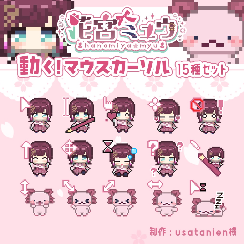 【動く】花宮ミュウ/マウスカーソル【15種セット】