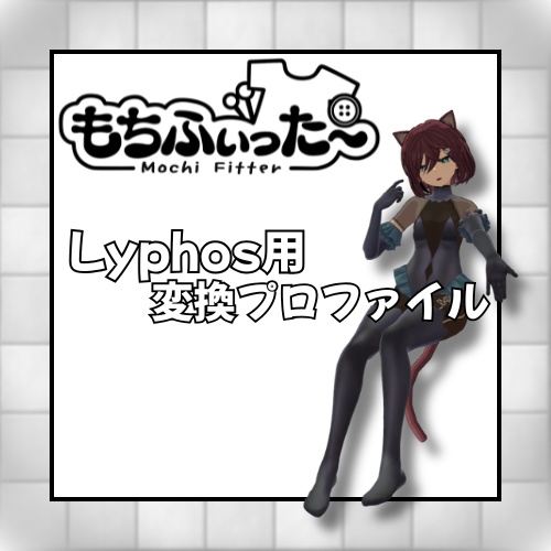 もちふぃった～変換プロファイル【ルイフォス用】