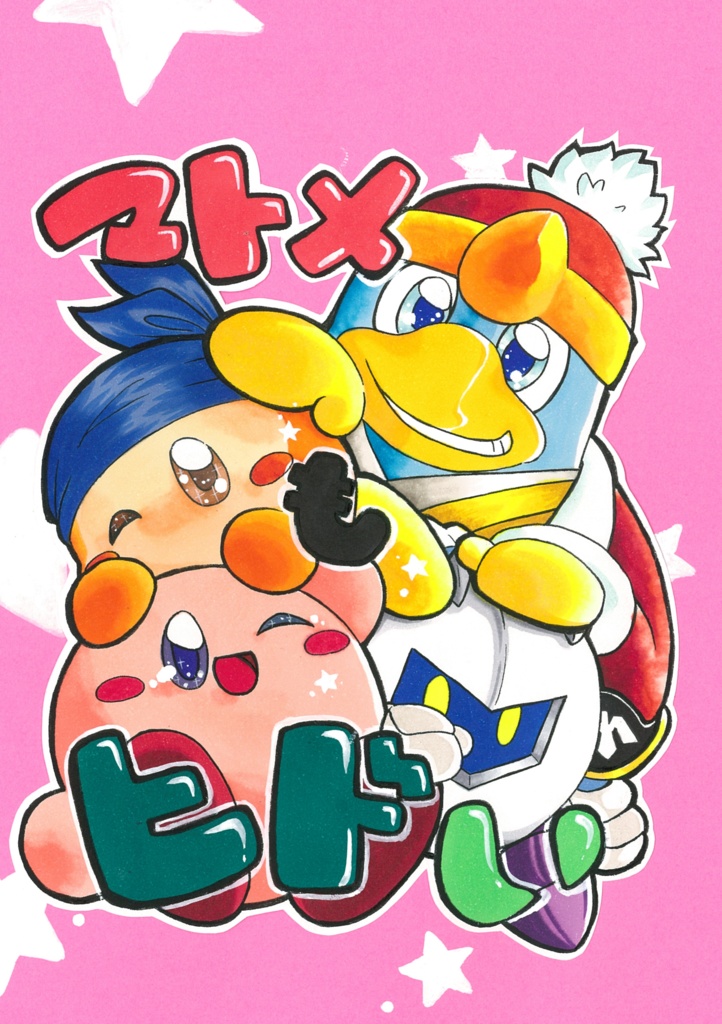 マトメもヒドい