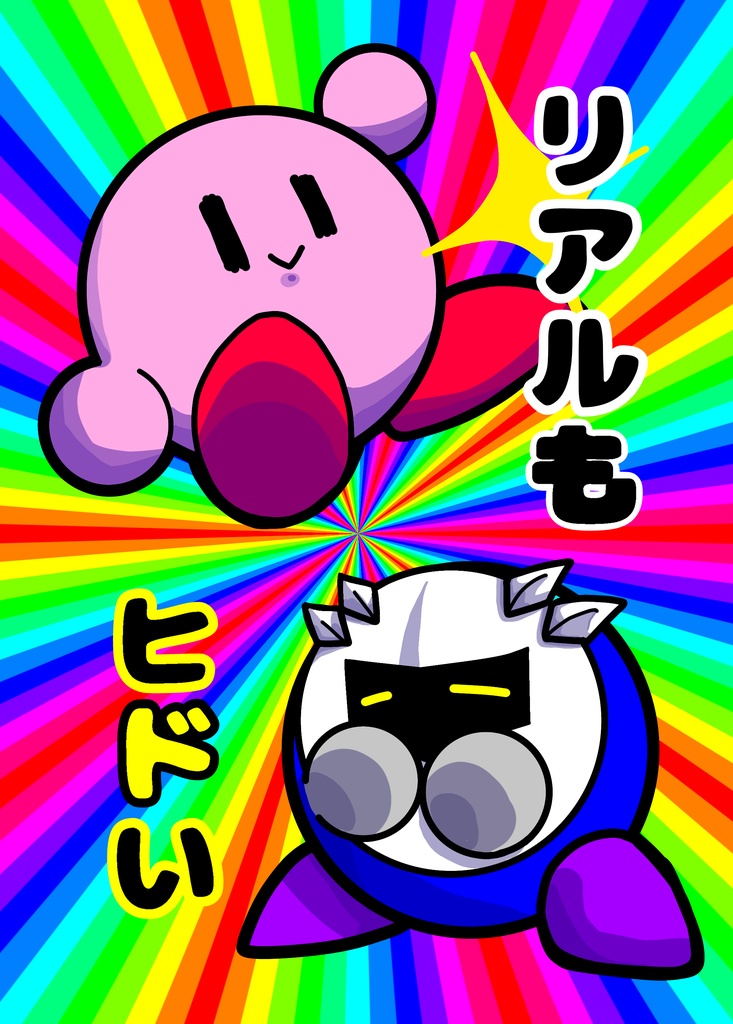 リアルもヒドい（アクキー同梱）