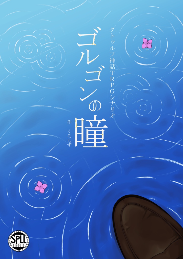 【CoCシナリオ】ゴルゴンの瞳 SPLL:E193013 
