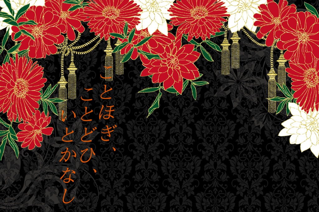 ことほぎ、ことどひ、いとかなし