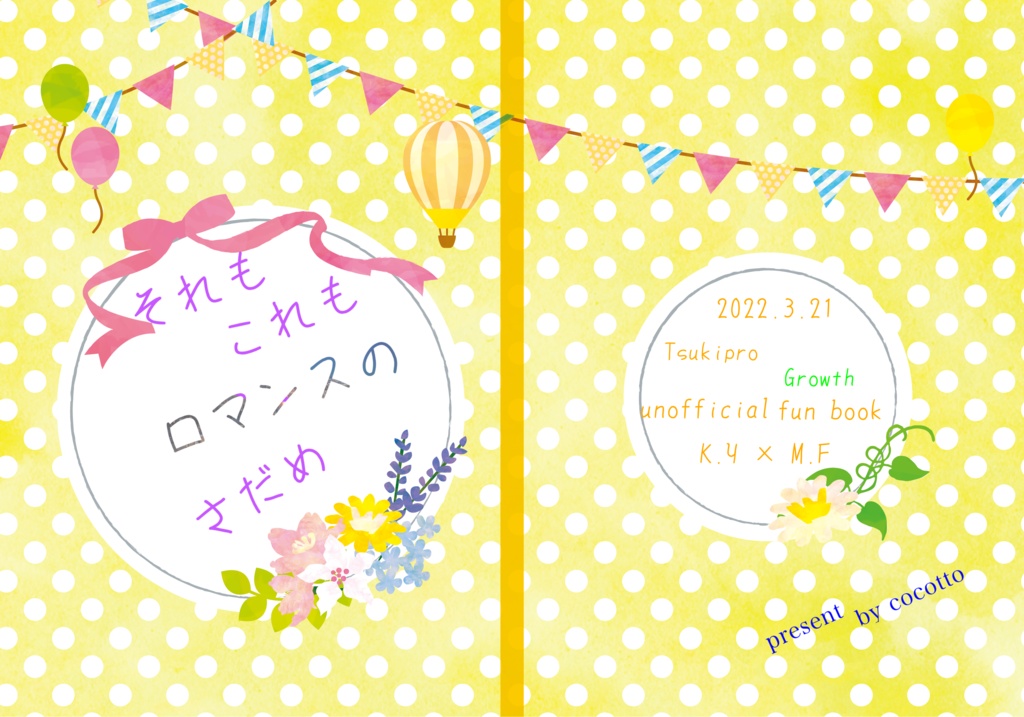 それもこれもロマンスのさだめ