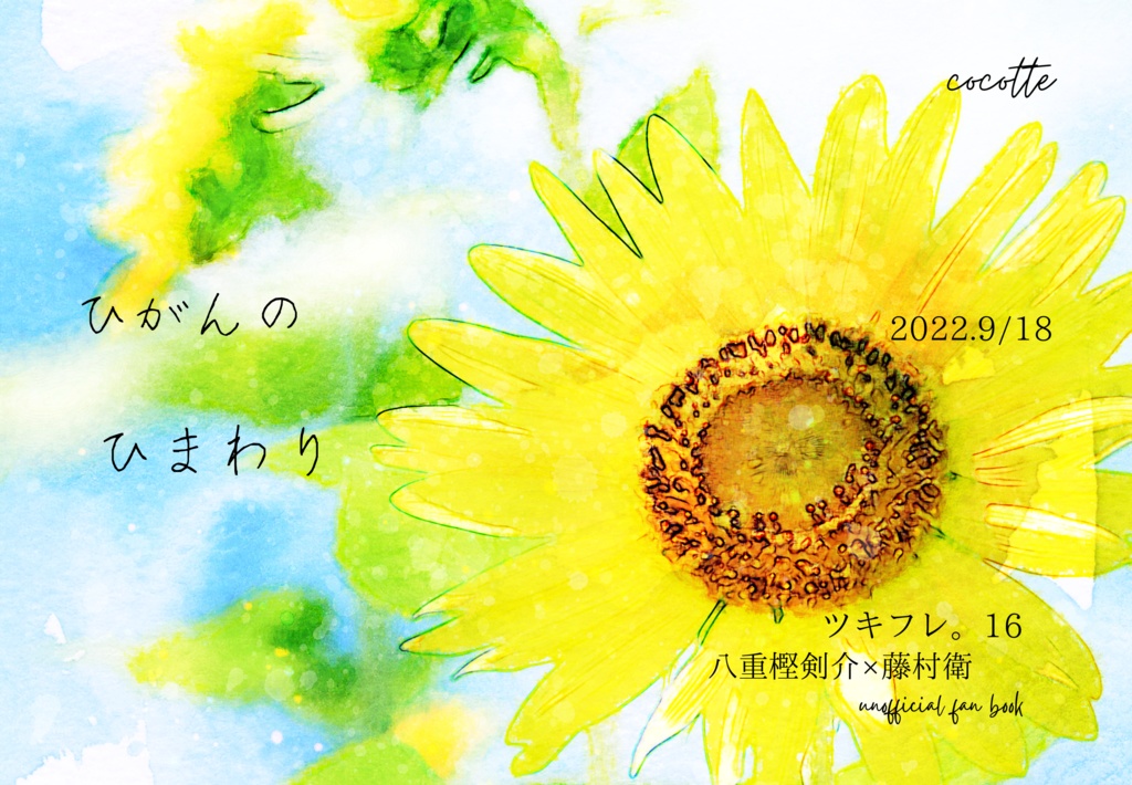 ひがんのひまわり