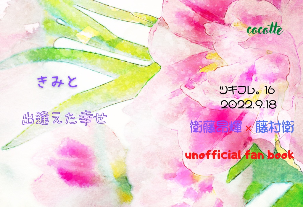 きみと出逢えた幸せ