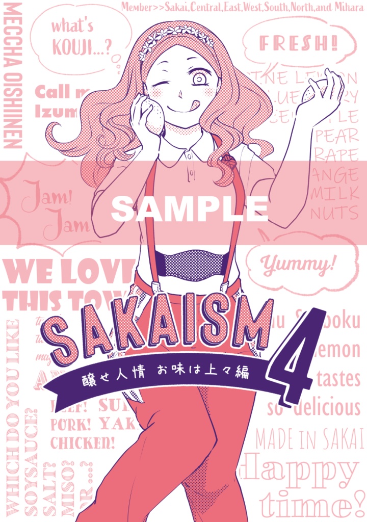 SAKAISM4 醸せ人情お味は上々編