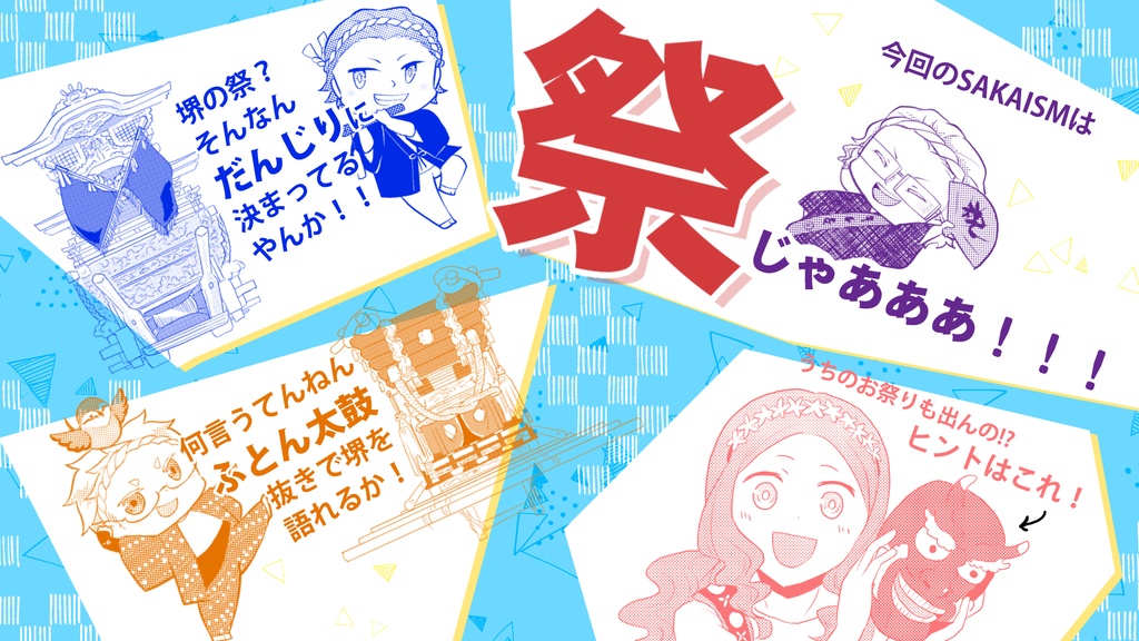 SAKAISM5 千歳楽ヤ万歳楽編