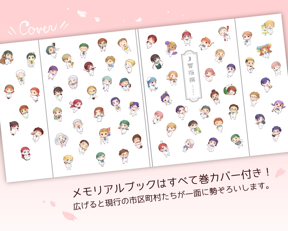 雪花撰 -せっかせん- ひちの郷メモリアルブック