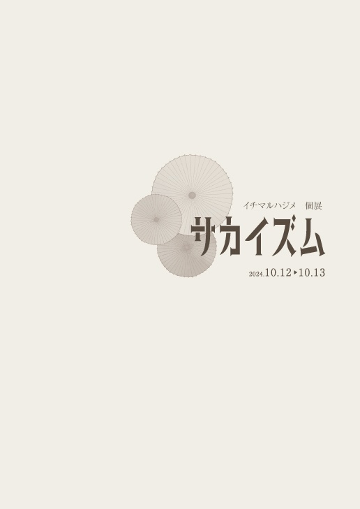個展サカイズム　図録