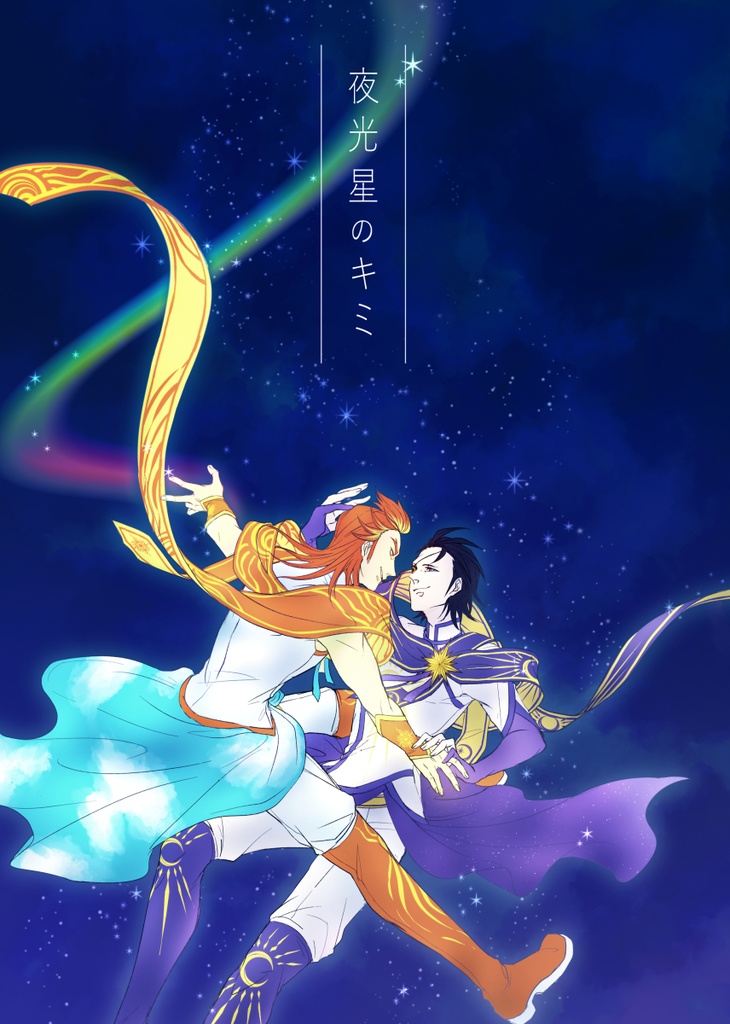 夜光星のキミ