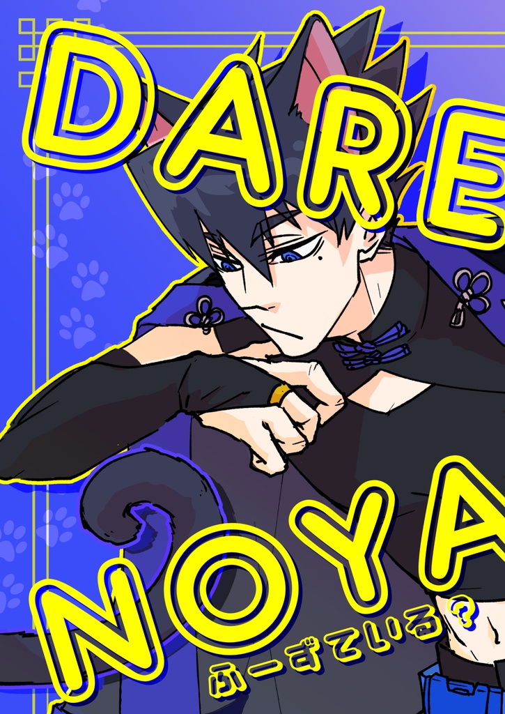 ふーずている？ -DARENOYA?-