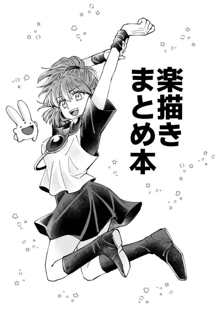 楽描きまとめ本