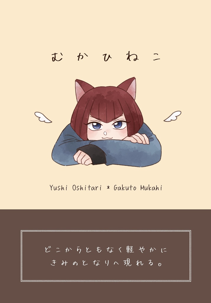 むかひねこ