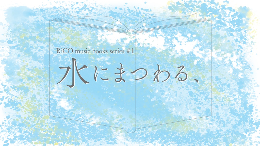 [DL版]RiCO music books series #1 『水にまつわる、』