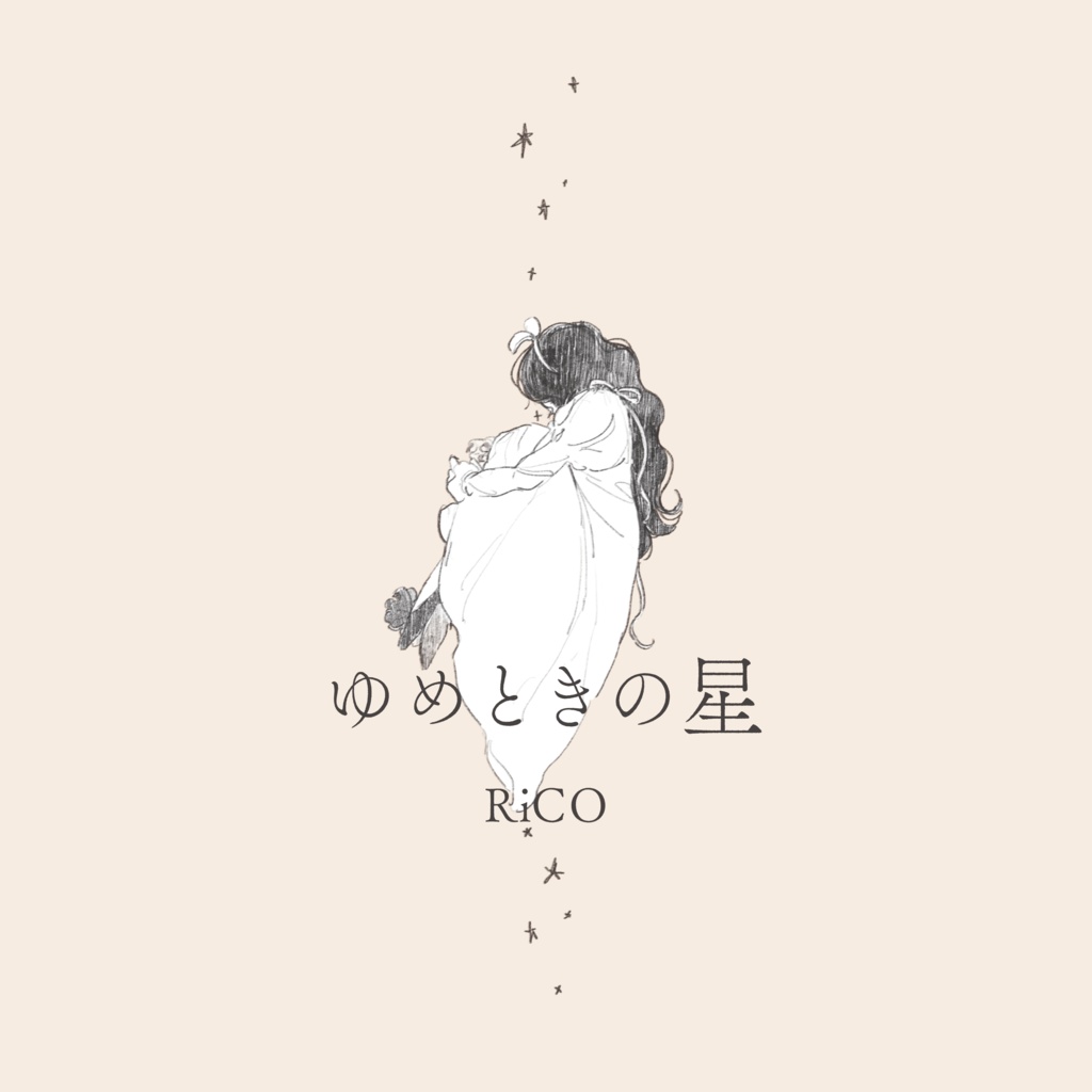『ゆめときの星』