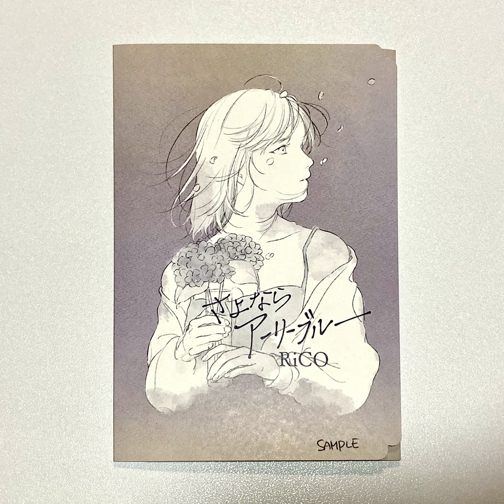 『さよならアーリーブルー』